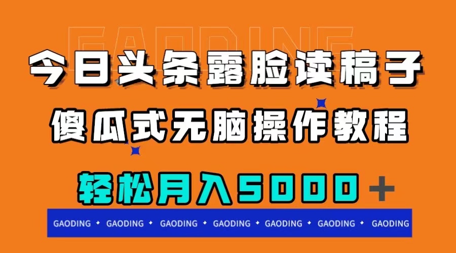 今日头条露脸读稿月入5000＋，傻瓜式无脑操作教程-微众资源