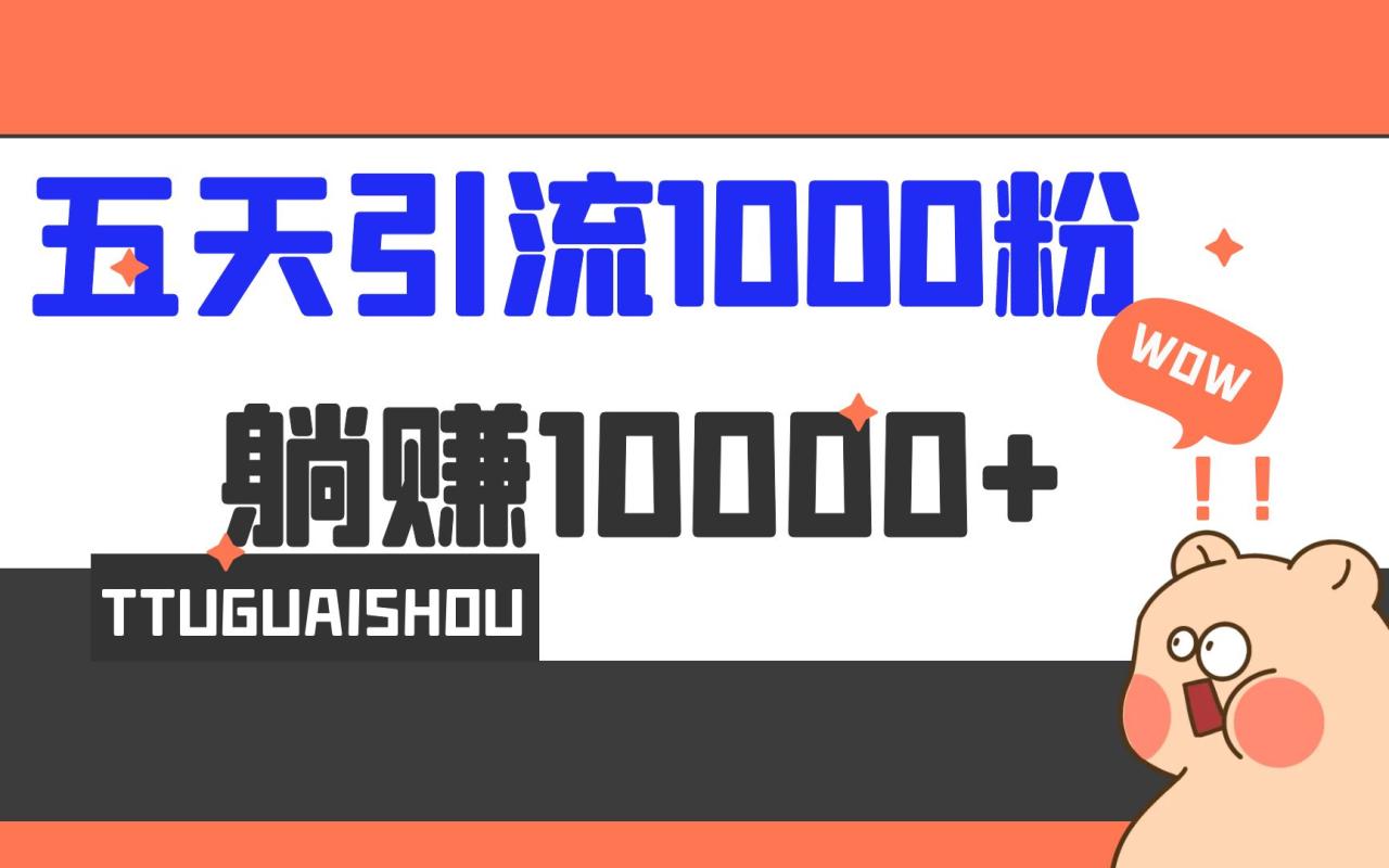 5天引流1000+，赚了1w+-微众资源