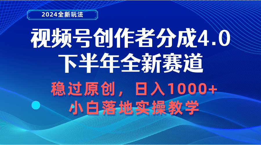 视频号创作者分成，下半年全新赛道，稳过原创 日入1000+小白落地实操教学-微众资源