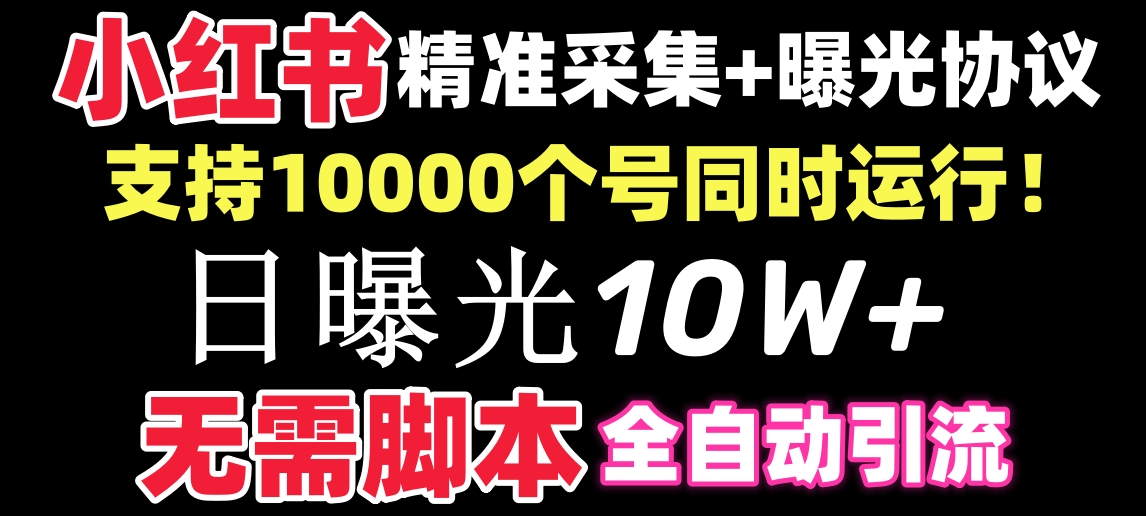 【价值10万！】小红书全自动采集+引流协议一体版！无需手机，支持10000-微众资源