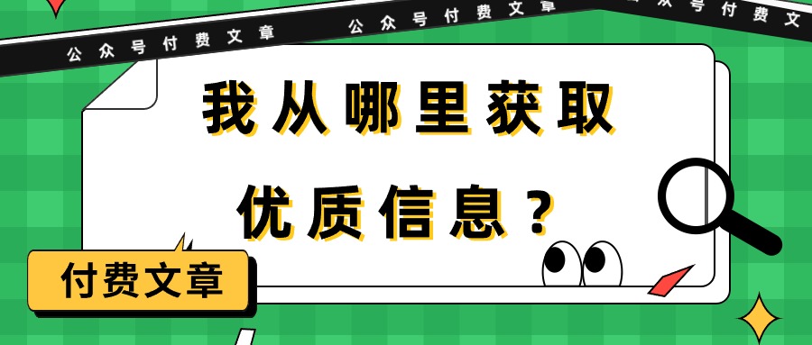 某公众号付费文章《我从哪里获取优质信息？》-微众资源