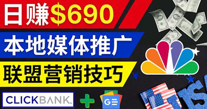 利用Google News推广最新联盟营销商品，每单佣金138美元 日赚690美元-微众资源