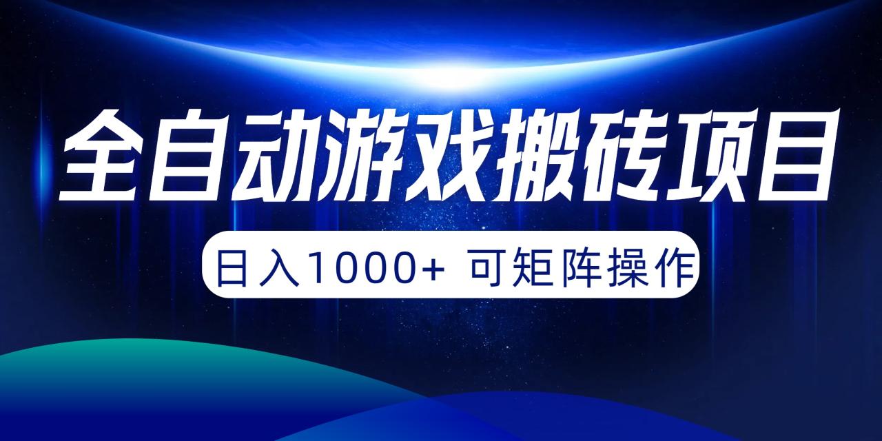 全自动游戏搬砖项目，日入1000+ 可矩阵操作-微众资源