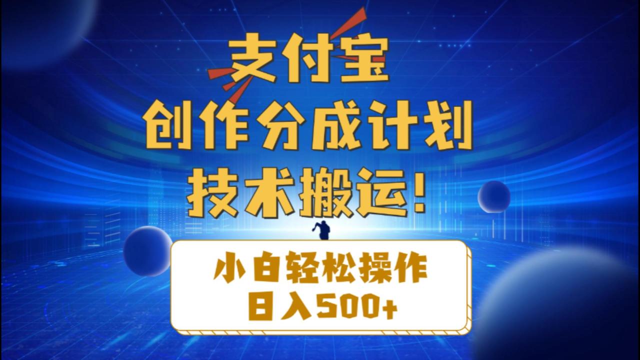 支付宝创作分成（技术搬运）小白轻松操作日入500+-微众资源