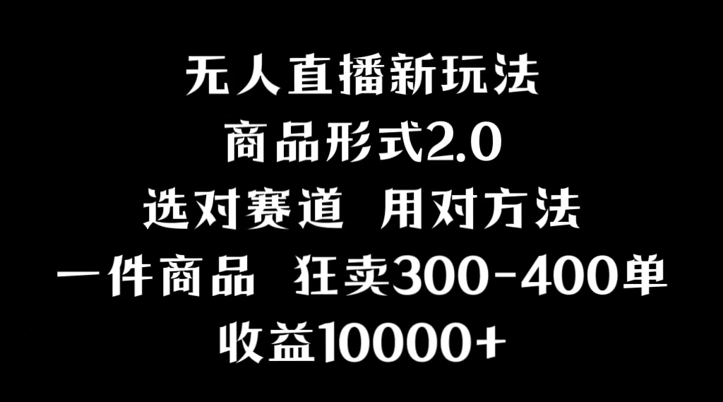 抖音无人直播项目，画中画新技巧，多种无人直播形式，案例丰富，理论+实操-微众资源