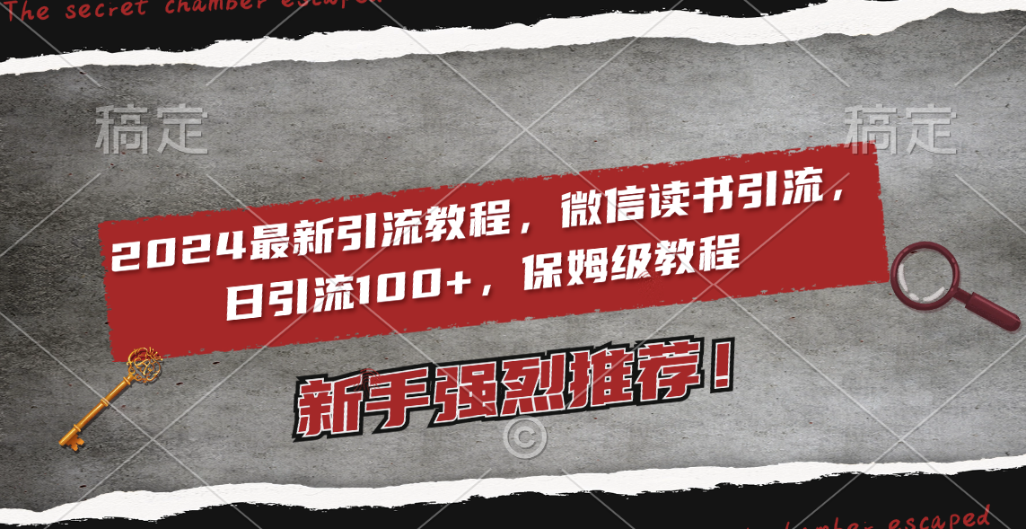 2024最新引流教程，微信读书引流，日引流100+ , 2个月6000粉丝，保姆级教程-微众资源