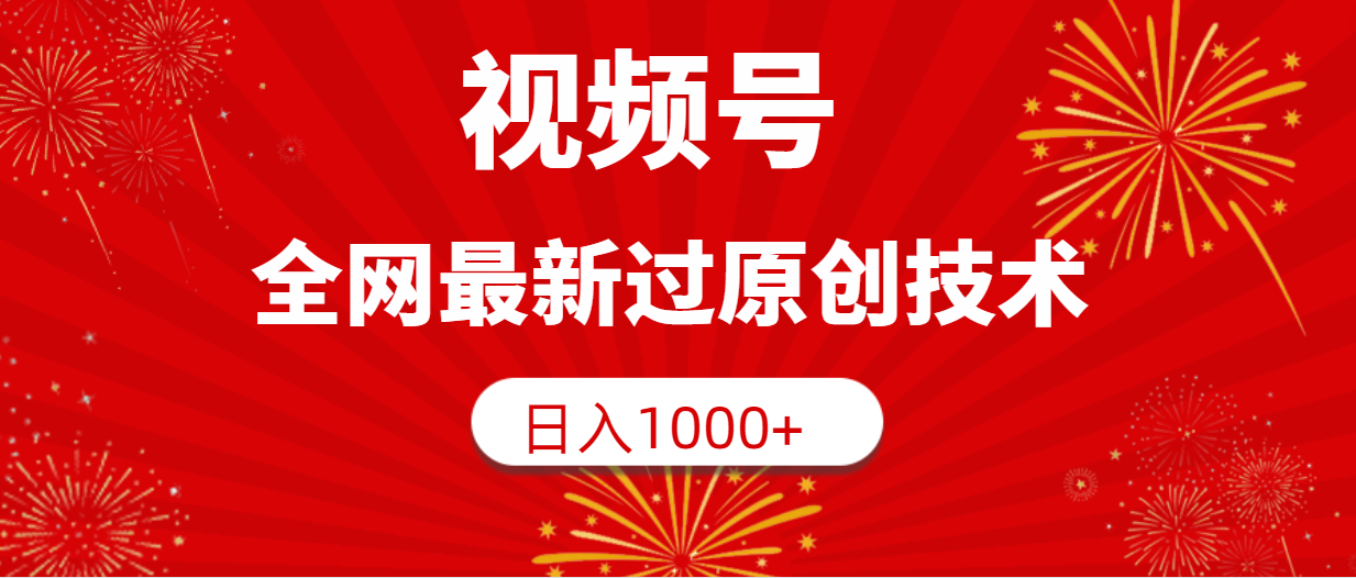 视频号，全网最新过原创技术，日入1000+-微众资源