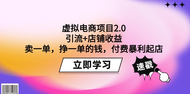 虚拟电商项目2.0：引流+店铺收益  卖一单，挣一单的钱，付费暴利起店-微众资源