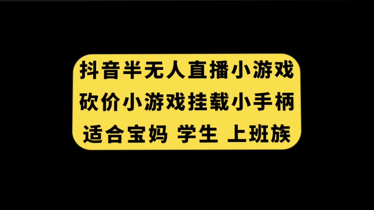 抖音半无人直播砍价小游戏，挂载游戏小手柄， 适合宝妈 学生 上班族-微众资源