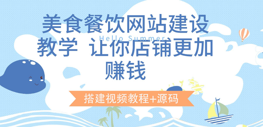 美食餐饮网站建设教学，让你店铺更加赚钱（搭建视频教程+源码）-微众资源