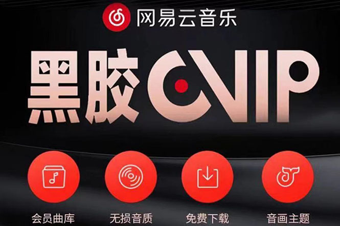 网易云撸黑胶年卡及变现方法，收益可无限放大-微众资源