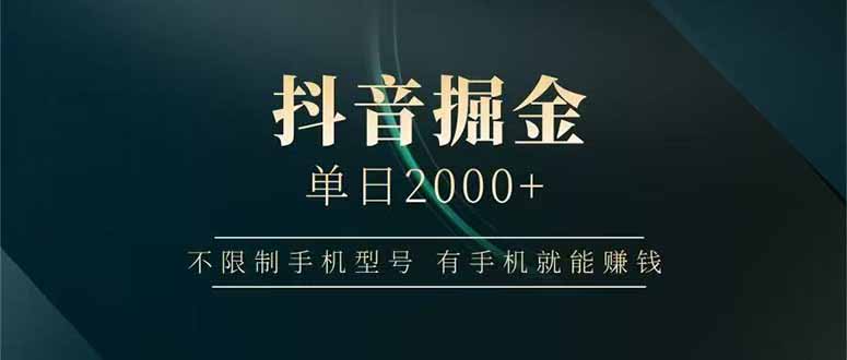 抖音掘金单日2000+，不限制手机型号，有手机就能赚钱-微众资源