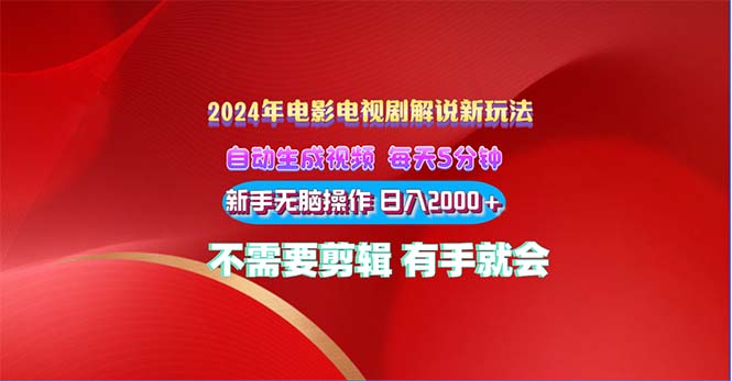 2024电影解说新玩法 自动生成视频 每天三分钟 小白无脑操作 日入2000+ …-微众资源