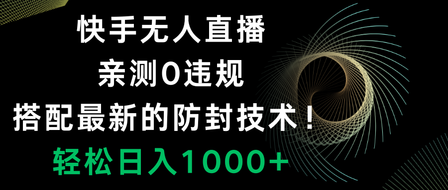 快手无人直播，0违规，搭配最新的防封技术！轻松日入1000+-微众资源