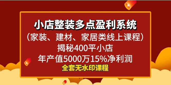 小店整装-多点盈利系统（家装、建材、家居类线上课程）揭秘400平小店年…-微众资源