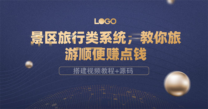 景区旅行类系统，教你旅游顺便赚点钱（搭建视频教程+源码）-微众资源