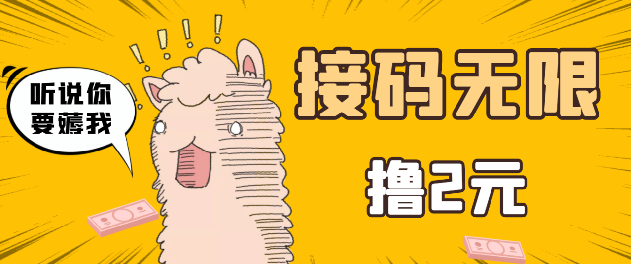 最新接码无限拉新撸2元项目，五分钟一个账号，轻松日入破百【测试可用】-微众资源