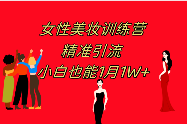《女性美妆训练营1.0》 操作教学 日引流300+ 小白也能月入1W+(附200G教程)-微众资源