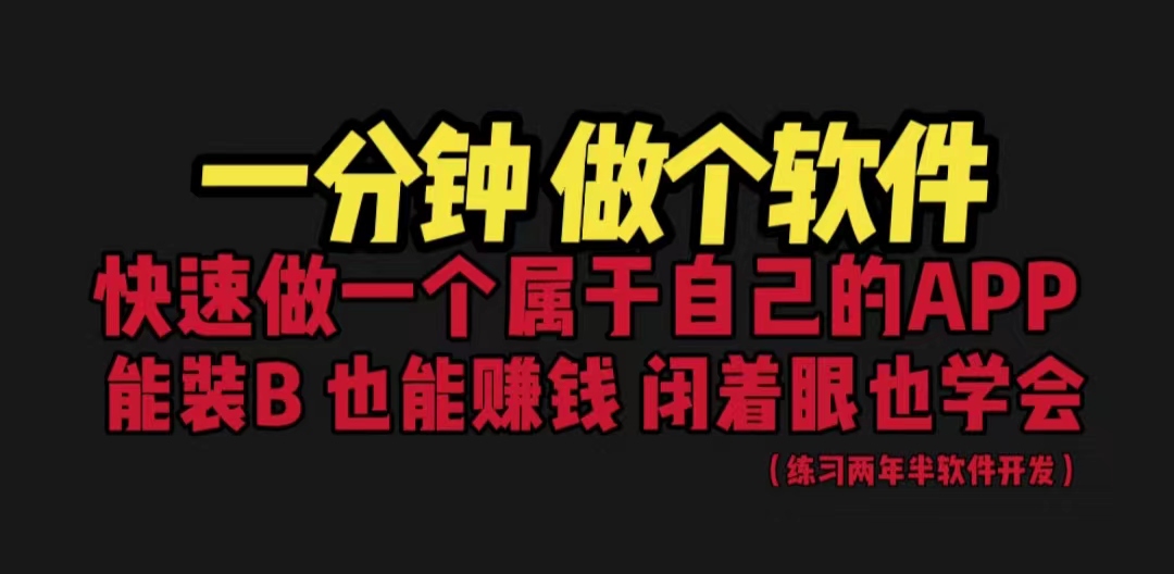 网站封装教程 1分钟做个软件 有人靠这个月入过万  保姆式教学 看一遍就学会-微众资源