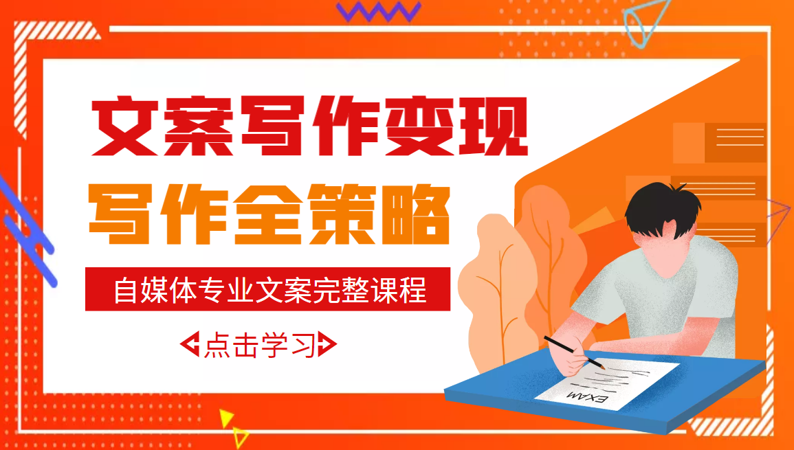 自媒体专业文案写作变现，月入10W+写作策略，教你从零开始学写作（无水印）-微众资源