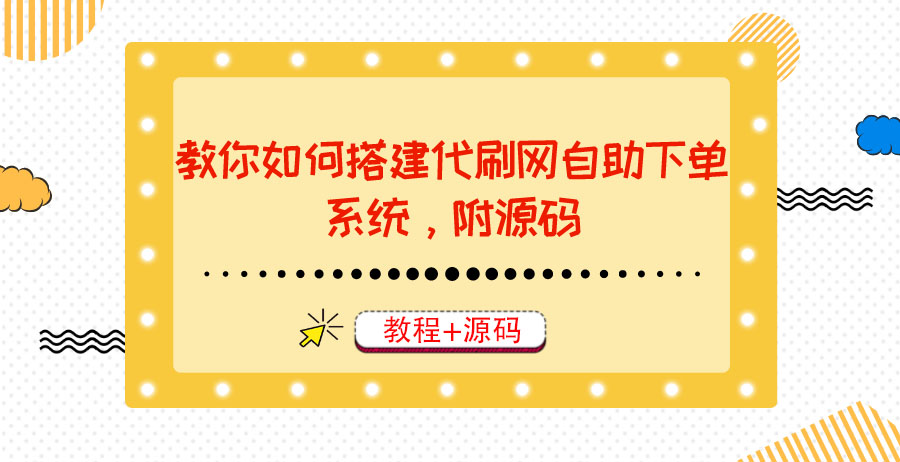 教你如何搭建代刷网自助下单系统，月赚大几千很轻松（教程+源码）-微众资源