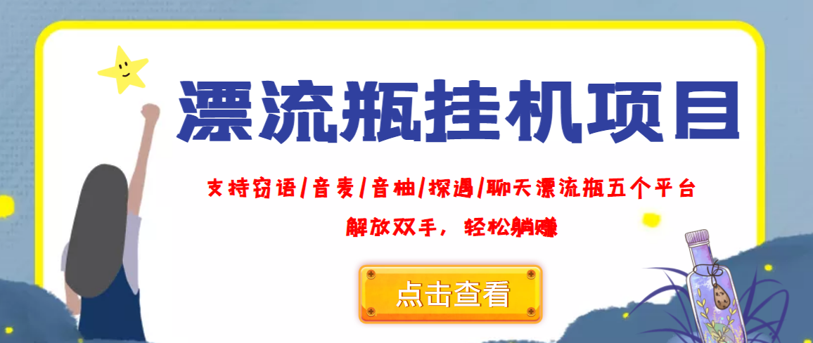 外面收费688的漂流瓶全自动挂机项目，号称单窗口稳定每天收益100+-微众资源