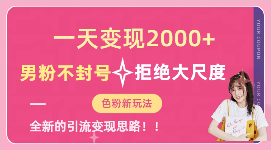 一天收款2000元，男粉不封号拒绝大尺度-色粉全新的变现方法-微众资源