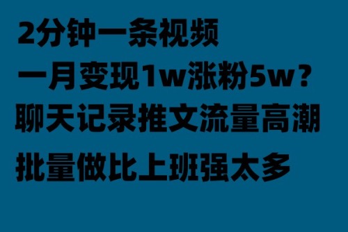 聊天记录推文！！！月入1w轻轻松松，上厕所的时间就做了-微众资源