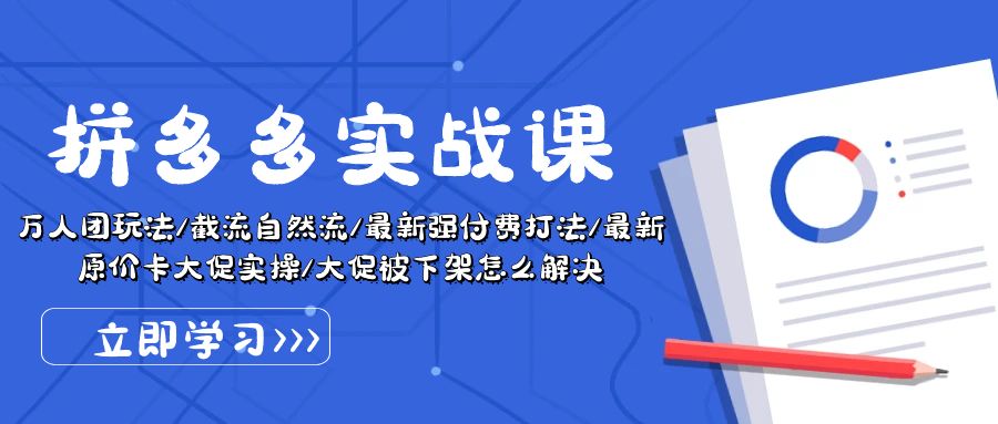 拼多多·实战课：万人团玩法/截流自然流/最新强付费打法/最新原价卡大促..-微众资源