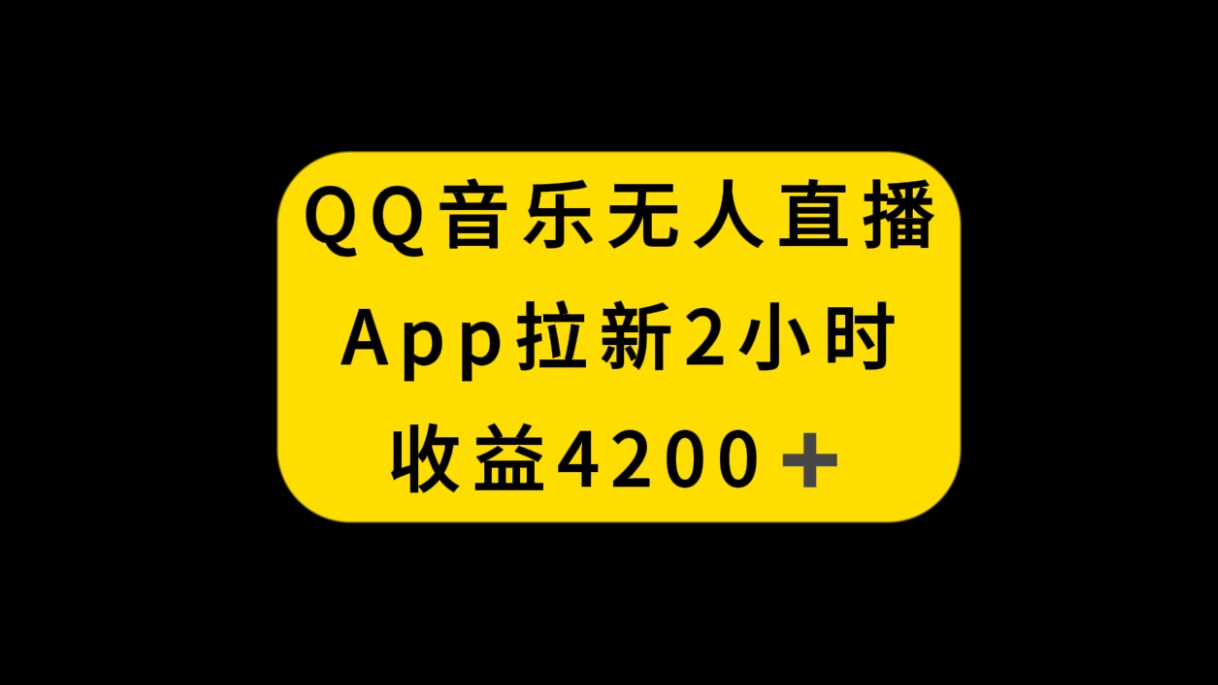 QQ音乐无人直播APP拉新，2小时收入4200，不封号新玩法-微众资源