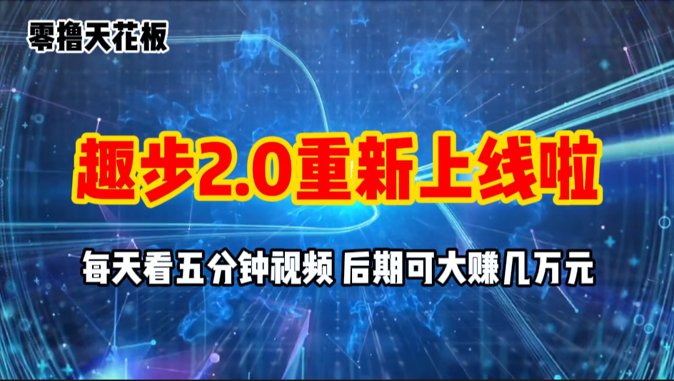 零撸项目，趣步2.0上线啦，必做项目，零撸一两万，早入场早吃肉-微众资源