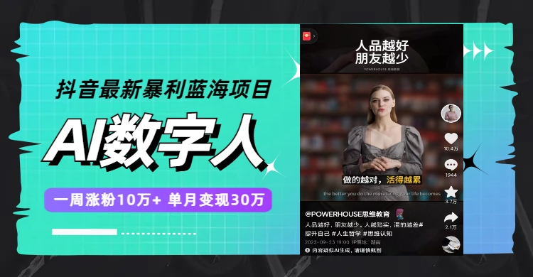 抖音最新暴利蓝海项目，AI数字人，一周涨粉10万+，单月变现30万-微众资源