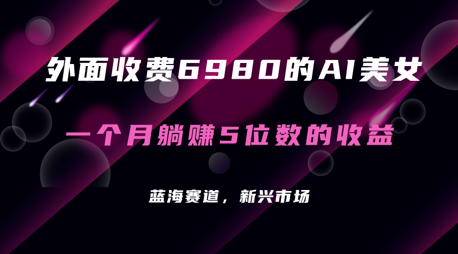 外面收费6980的AI美女项目！每月躺赚5位数收益（教程+素材+工具）-微众资源
