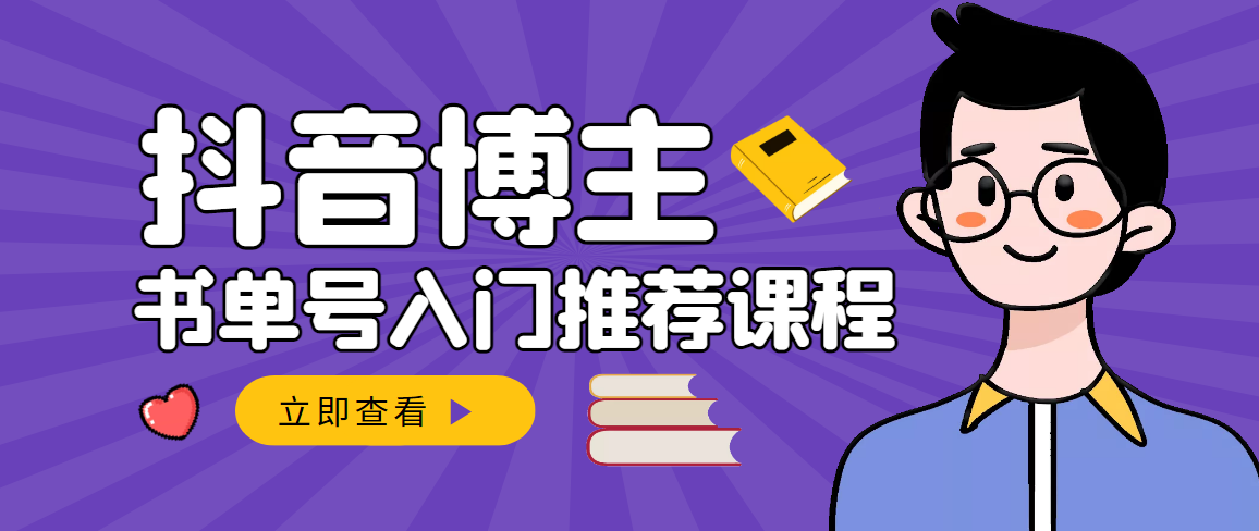 跟着抖音博主陈奶爸学抖音书单变现，从入门到精通 0基础抖音赚钱（无水印）-微众资源