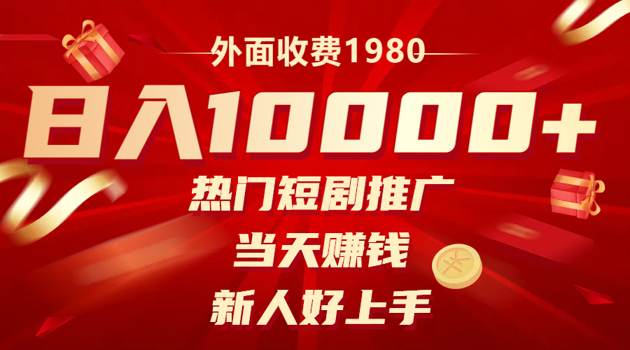 外面收费1980，热门短剧推广，当天赚钱，新人好上手，日入1w+-微众资源