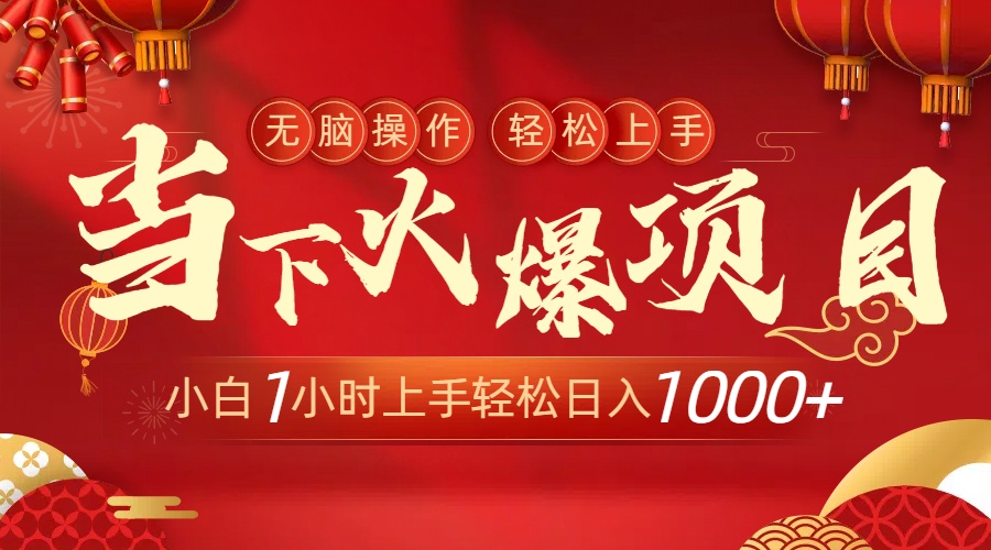 当下火爆项目，操作简单，小白仅需1小时轻松上手日入1000+-微众资源