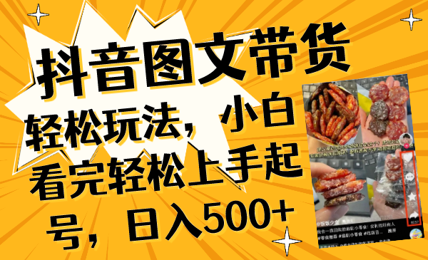抖音图文带货轻松玩法，小白看完轻松上手起号，日入500+-微众资源