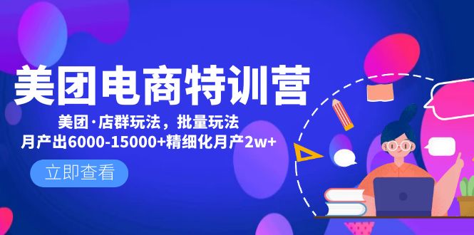 美团电商特训营：美团·店群玩法，无脑铺货月产出6000-15000+精细化月产2w+-微众资源
