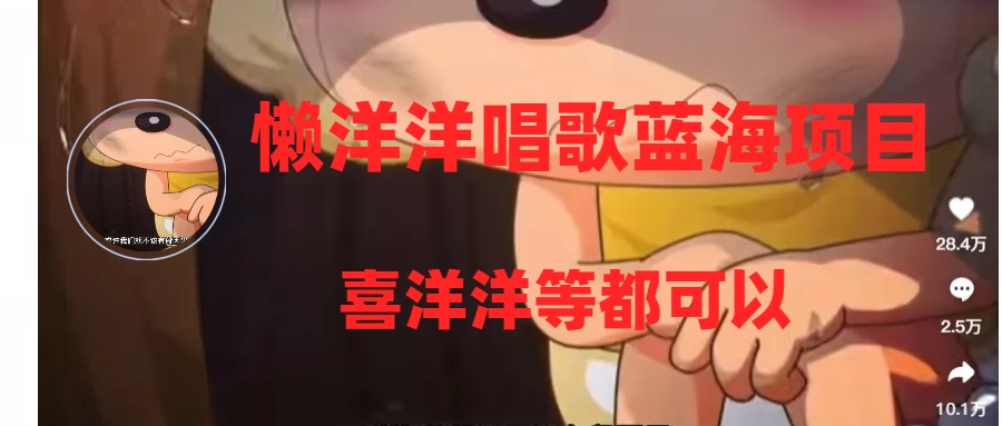 懒洋洋唱歌蓝海项目，单条作品上10+点赞，变现稳定/快（教程+工具）-微众资源