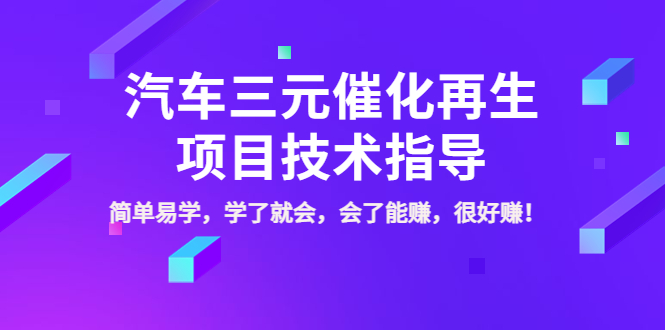 汽车三元催化再生项目技术指导，简单易学，学了就会，会了能赚，很好赚！-微众资源