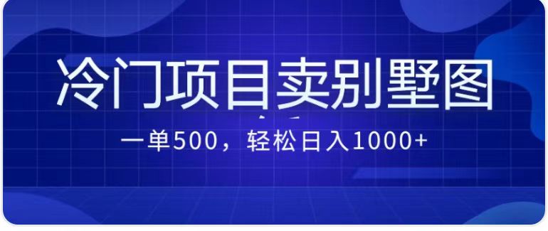 卖农村别墅方案的冷门项目最新2.0玩法 一单500+日入1000+（教程+图纸资源）-微众资源