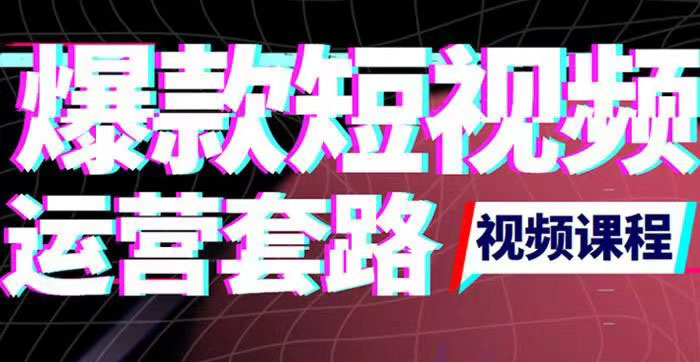 2022年新版短视频如何上热门实操运营思路，涨粉10W+背后经验（17节视频课）-微众资源