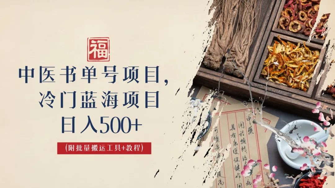 中医书单号项目，很多人日入500+，其他地方收费3000+，玩法公布了-微众资源