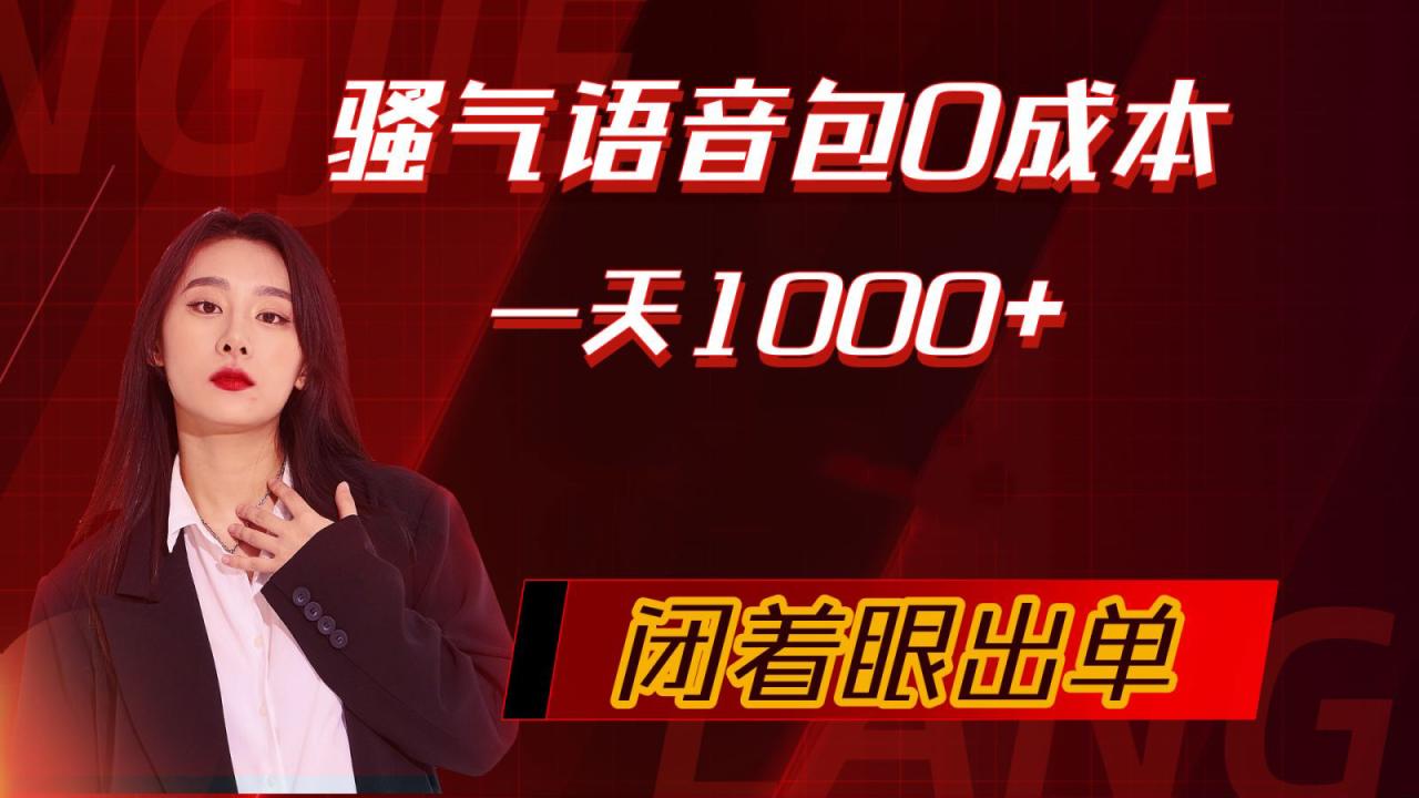 骚气导航语音包，0成本一天1000+，闭着眼出单-微众资源