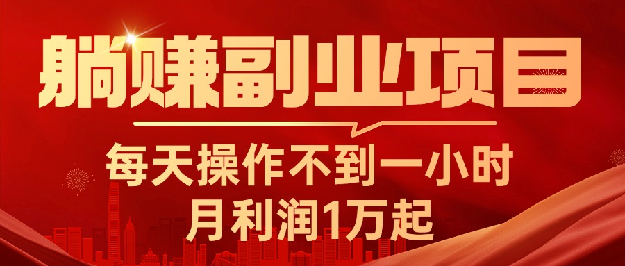 躺赚副业项目，每天操作不到一小时，月利润1万起，实战篇-微众资源