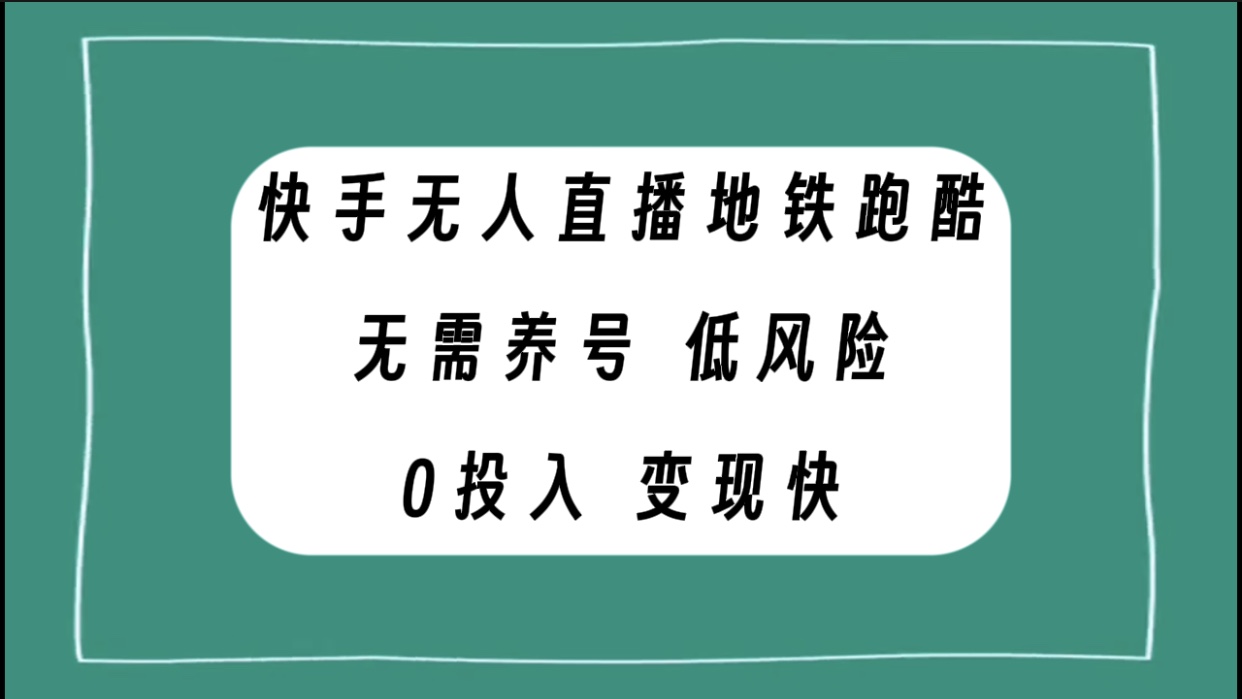 快手无人直播地铁跑酷，无需养号，低投入零风险变现快-微众资源