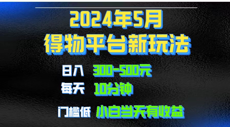 2024短视频得物平台玩法，去重软件加持爆款视频矩阵玩法，月入1w～3w-微众资源