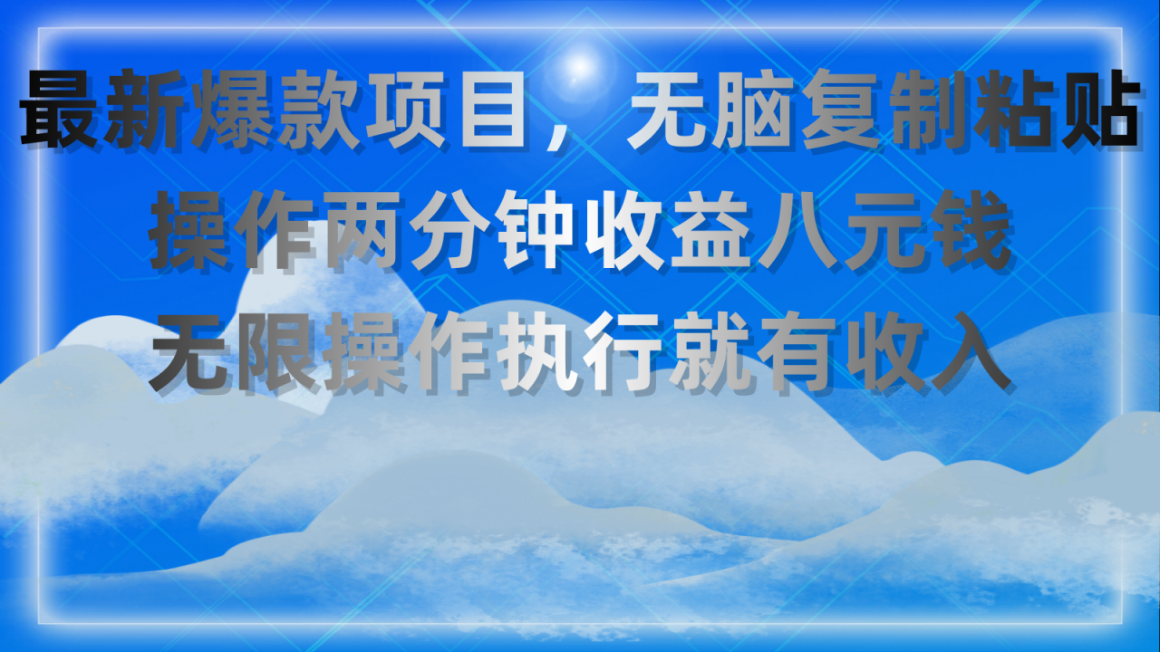 最新爆款项目，无脑复制粘贴，操作两分钟收益八元钱，无限操作执行就有…-微众资源