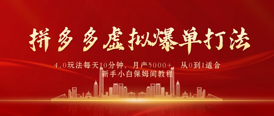 拼多多虚拟爆单打法4.0，每天10分钟，月产5000+，从0到1赚收益教程-微众资源