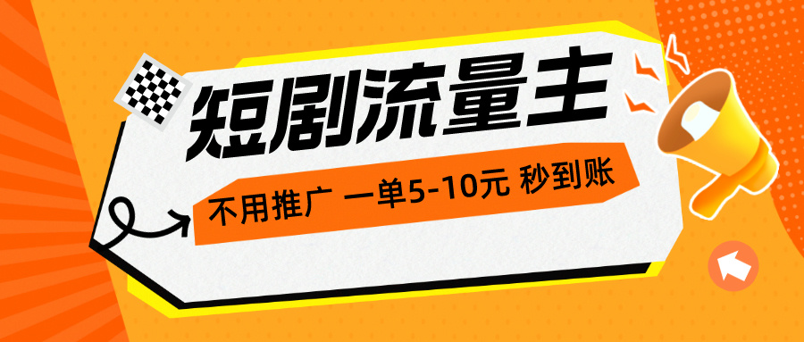 短剧流量主，不用推广，一单1-5元，一个小时200+秒到账-微众资源